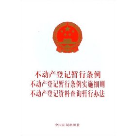 全新正版 不动产登记暂行条例不动产登记暂行条例实施细则不动产登记资料查询暂行办法 中国法制出版社 9787509395844 中国法制出版社