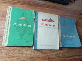 战地新歌（第一集，续集，第四集〉三本合售。
