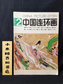 中国连环画1987年2