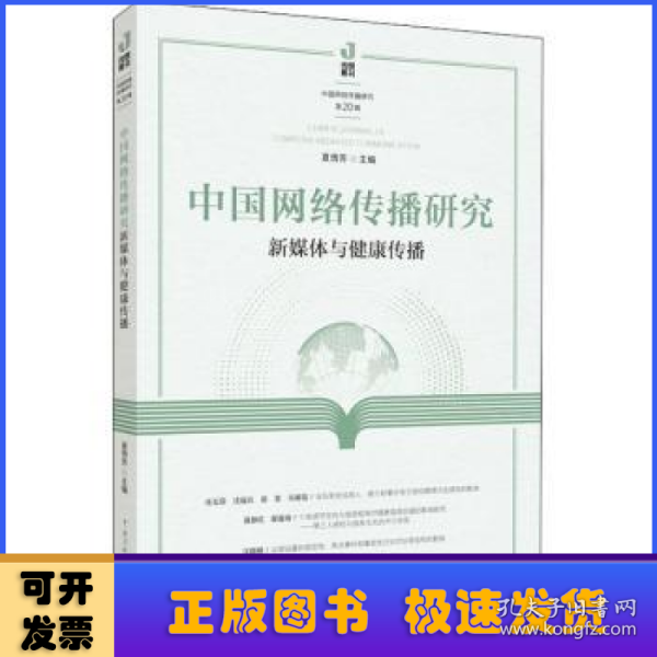 中国网络传播研究：新媒体与健康传播