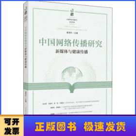 中国网络传播研究：新媒体与健康传播