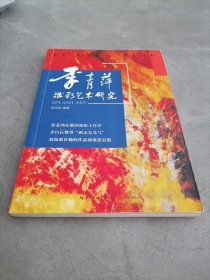 李青萍泼彩艺术研究（扉页有主编签赠）