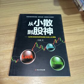 从小散到股神：复利1000倍的炒股创业实战心法训练