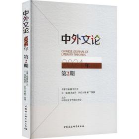 中外文论 2021年 第2期 中国现当代文学理论 作者 新华正版