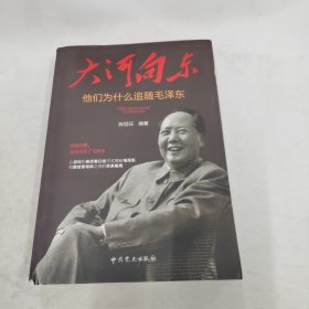 大河向东：他们为什么追随毛泽东