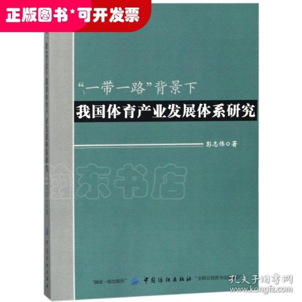 “一带一路”背景下我国体育产业发展体系研究