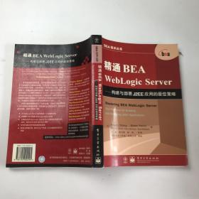 精通BEA WebLogic Server