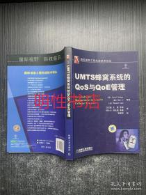 UMTS蜂窝系统的QoS与QoE管理