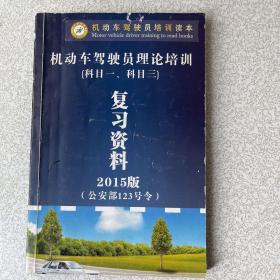 机动车驾驶员理论培训复习资料（科目一、三）