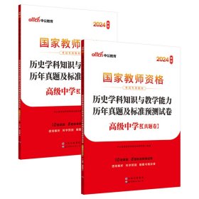 中公版·2017国家教师资格考试专用教材：历史学科知识与教学能力历年真题及标准预测试卷（高级中学）