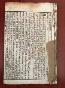 孟子注疏解经卷第十二上下、十三上下、十四上下【一本没皮线装书 不缺页】