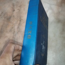世界名著典藏系列：堂吉诃德（英文全本）