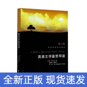英美文学鉴赏导读(第二版）魏健