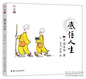 学诚法师人生三书：感悟人生