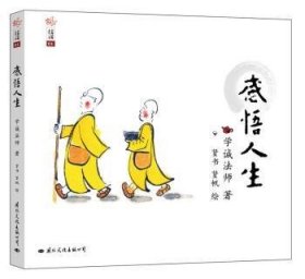 学诚法师人生三书：感悟人生