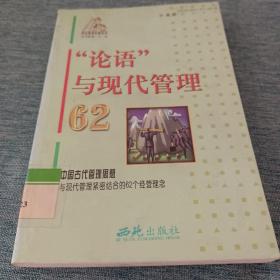 “论语”与现代管理62——现代管理阶梯丛书