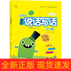 小学生看图说话写话天天练(2年级秋芒果版彩色注音)/名师手拉手