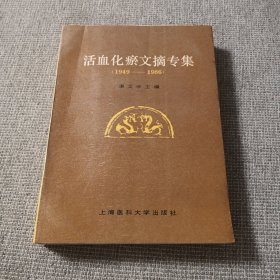 活血化瘀文摘专辑，1949年至1986年