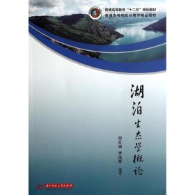 湖泊生态学概论(普通高等院校环境学精品教材)