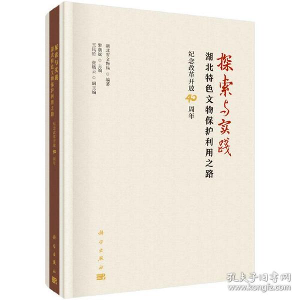 探索与实践:湖北特色文物保护利用之路纪念改革开放40周年 