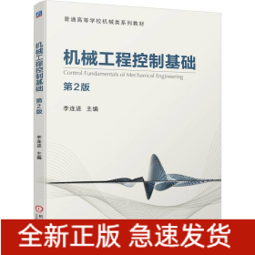 機(jī)械工程控制基礎(chǔ) 第2版