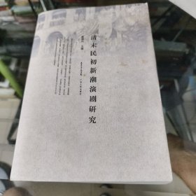 清末民初新潮演剧研究
