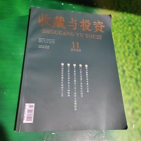 收藏与投资2022年第11期