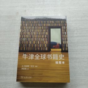 《牛津全球书籍史(插图本)：2024年度商务印书馆十大好书》