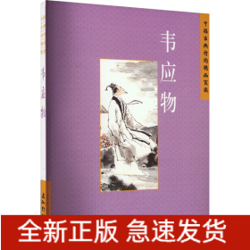 中国古典诗学理想 韦应物