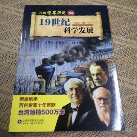 19世纪科学发展/再现世界历史