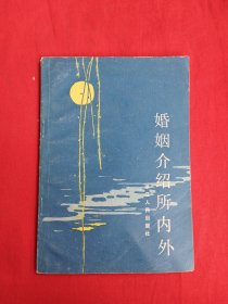 婚姻介绍所内外（包邮）