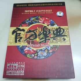DTS.CD：《官方乐典》DTS6.1环绕声特赏版  高保真／东昇魔音唱片／广东音像出版社出版【原装正版】