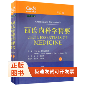 西氏内科学精要