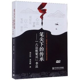 DVD-R笔尖下的传承--六法框架式书法(3碟装)