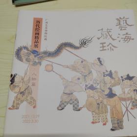 艺海藏珍——历代绘画精品展.人物篇