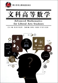 文科高等数学孙方裕//陈志国9787308131056浙江大学