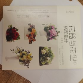 日本花艺名师的人气学堂--花器与花型的搭配设计：永生花、干花、人造花装饰花艺