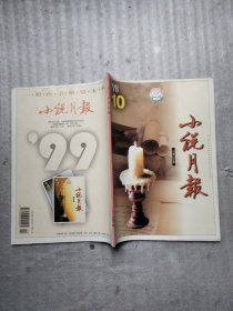 小说月报1998 10