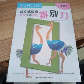 公文式教育：思维训练游戏-辨别力