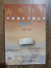 海外回归中医善本古籍丛书 二