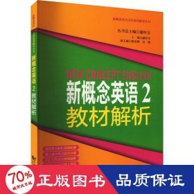 新概念英语 2 教材解析 外语－实用英语 作者