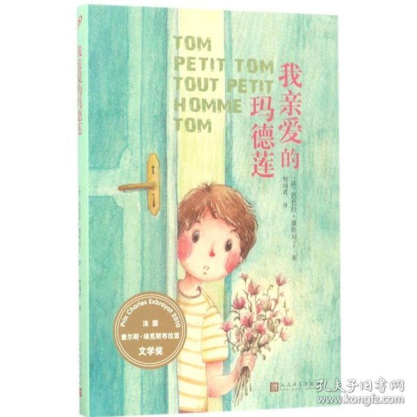 现货 我亲爱的玛德莲 9787020126590 人民文学出版社
