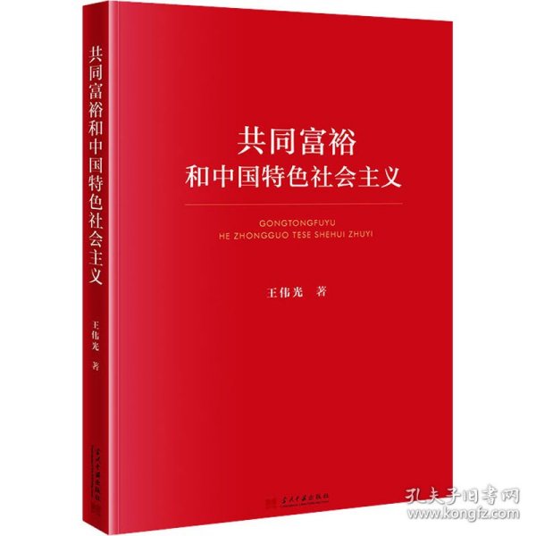 共同富裕和中国特色社会主义