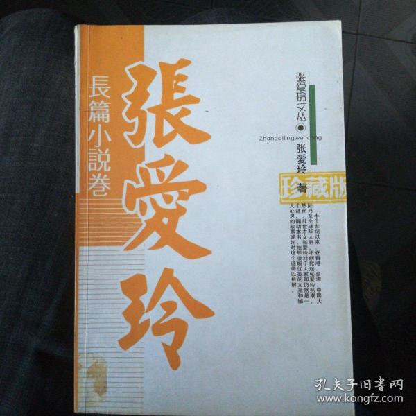 张爱玲长篇小说卷   :怨女   半生缘