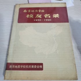 南京地质学校校友名录1950-1990