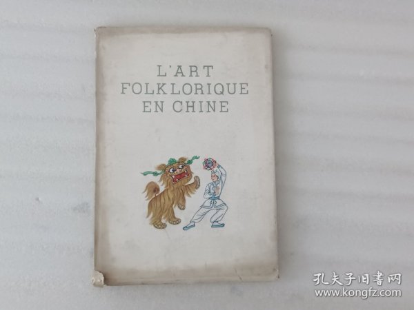 L ART FOLKLORIQUE EN CHINE【1955年.16开.精装】外观破损.实物拍摄