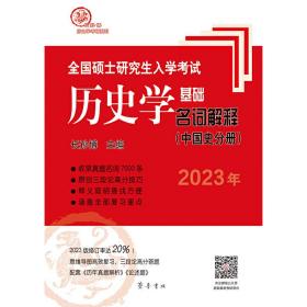 2023年全国硕士研究生入学考试历史学基础·名词解释（中国史分册）