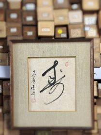 权田雷斧 寿字手迹 卡纸镜框