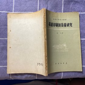 报纸印刷的质量研究