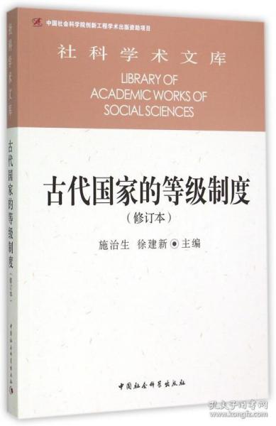 古代国家的等级制度（修订本）/社科学术文库